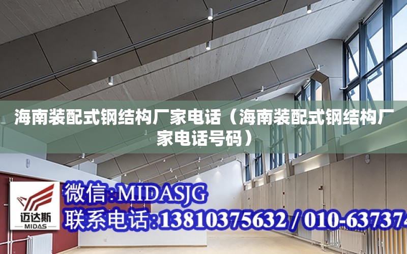 海南裝配式鋼結構廠家電話（海南裝配式鋼結構廠家電話號碼）