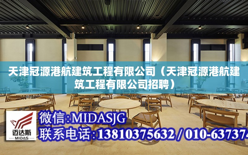 天津冠源港航建筑工程有限公司（天津冠源港航建筑工程有限公司招聘）