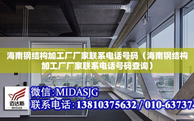 海南鋼結構加工廠廠家聯系電話號碼（海南鋼結構加工廠廠家聯系電話號碼查詢）