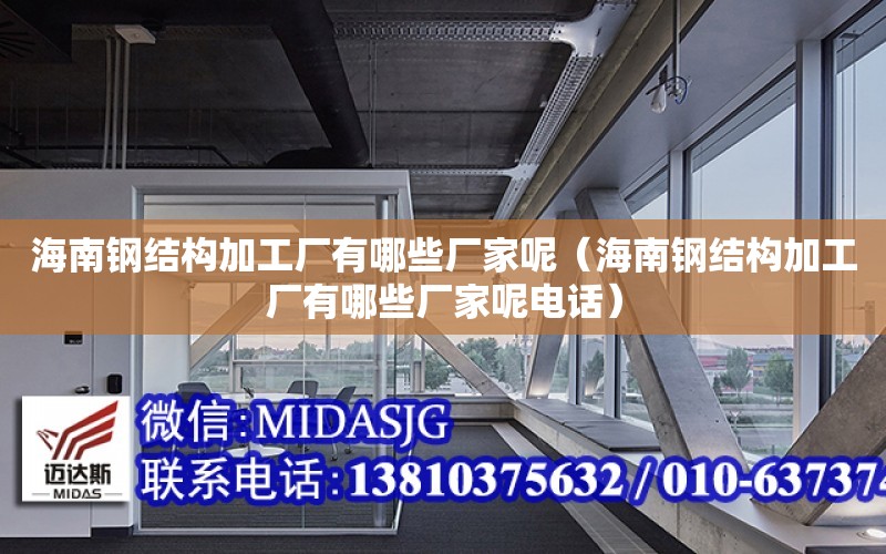 海南鋼結構加工廠有哪些廠家呢（海南鋼結構加工廠有哪些廠家呢電話）