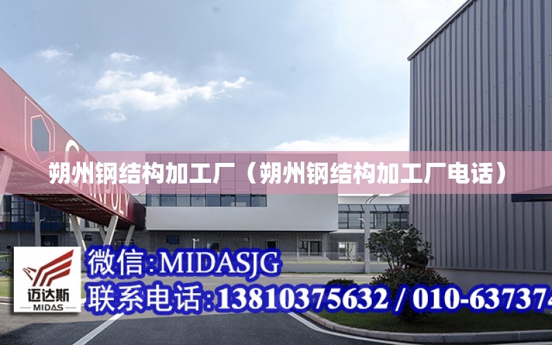 朔州鋼結構加工廠（朔州鋼結構加工廠電話）