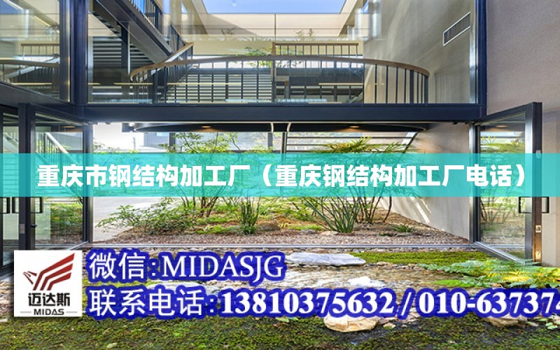 重慶市鋼結構加工廠（重慶鋼結構加工廠電話）