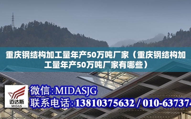 重慶鋼結構加工量年產50萬噸廠家（重慶鋼結構加工量年產50萬噸廠家有哪些）