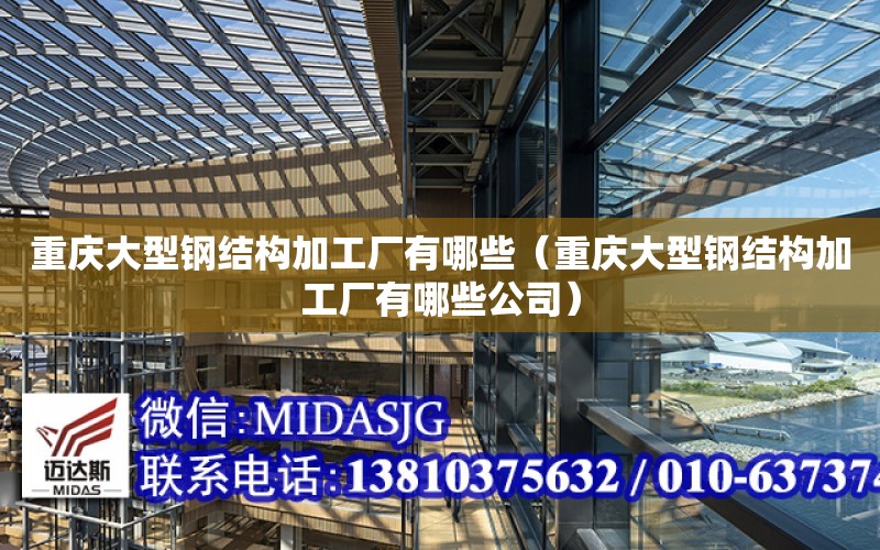 重慶大型鋼結構加工廠有哪些（重慶大型鋼結構加工廠有哪些公司）