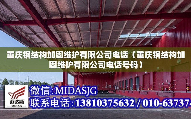 重慶鋼結構加固維護有限公司電話（重慶鋼結構加固維護有限公司電話號碼）