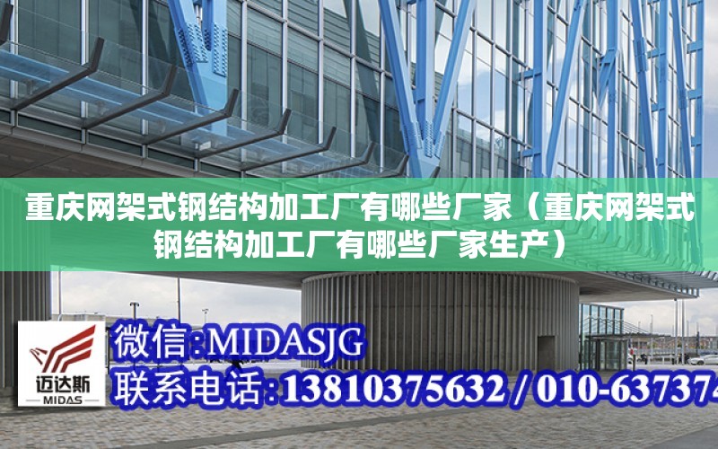 重慶網架式鋼結構加工廠有哪些廠家（重慶網架式鋼結構加工廠有哪些廠家生產）