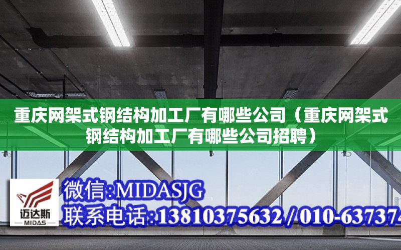 重慶網架式鋼結構加工廠有哪些公司（重慶網架式鋼結構加工廠有哪些公司招聘）