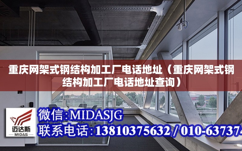 重慶網架式鋼結構加工廠電話地址（重慶網架式鋼結構加工廠電話地址查詢）