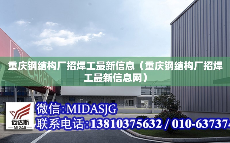 重慶鋼結構廠招焊工最新信息（重慶鋼結構廠招焊工最新信息網）