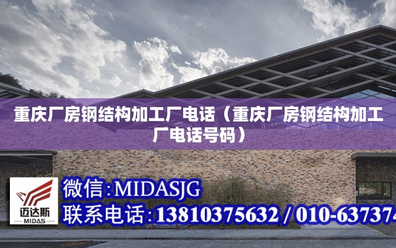 重慶廠房鋼結構加工廠電話（重慶廠房鋼結構加工廠電話號碼）