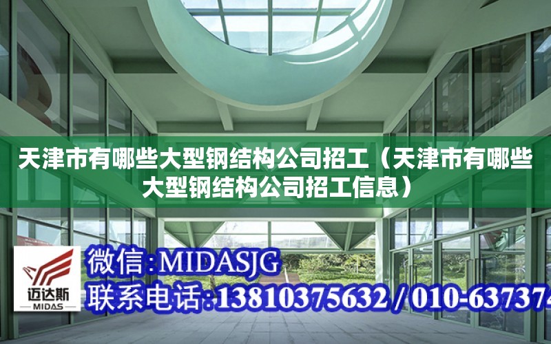 天津市有哪些大型鋼結構公司招工（天津市有哪些大型鋼結構公司招工信息）