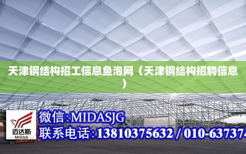 天津鋼結構招工信息魚泡網（天津鋼結構招聘信息）