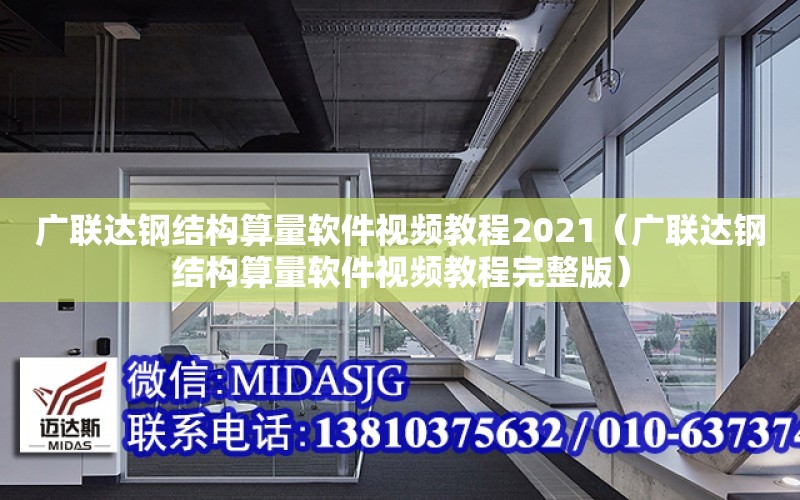 廣聯達鋼結構算量軟件視頻教程2021（廣聯達鋼結構算量軟件視頻教程完整版）