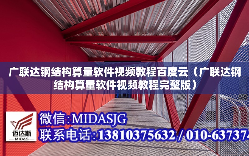 廣聯達鋼結構算量軟件視頻教程百度云（廣聯達鋼結構算量軟件視頻教程完整版）