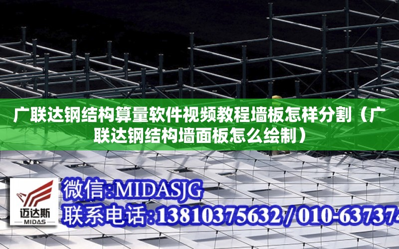 廣聯達鋼結構算量軟件視頻教程墻板怎樣分割（廣聯達鋼結構墻面板怎么繪制）