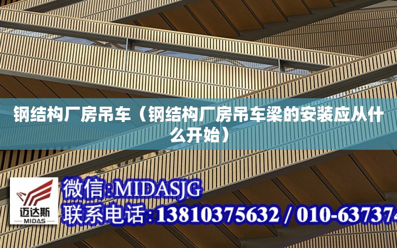 鋼結構廠房吊車（鋼結構廠房吊車梁的安裝應從什么開始）