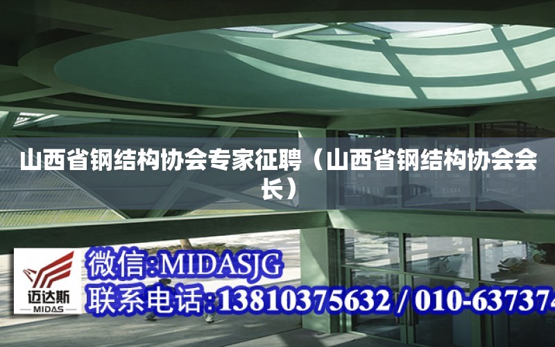 山西省鋼結構協會專家征聘（山西省鋼結構協會會長）