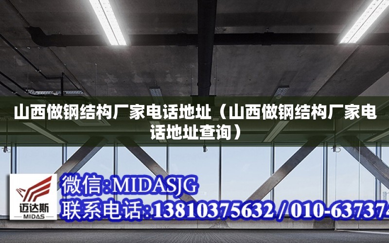 山西做鋼結構廠家電話地址（山西做鋼結構廠家電話地址查詢）