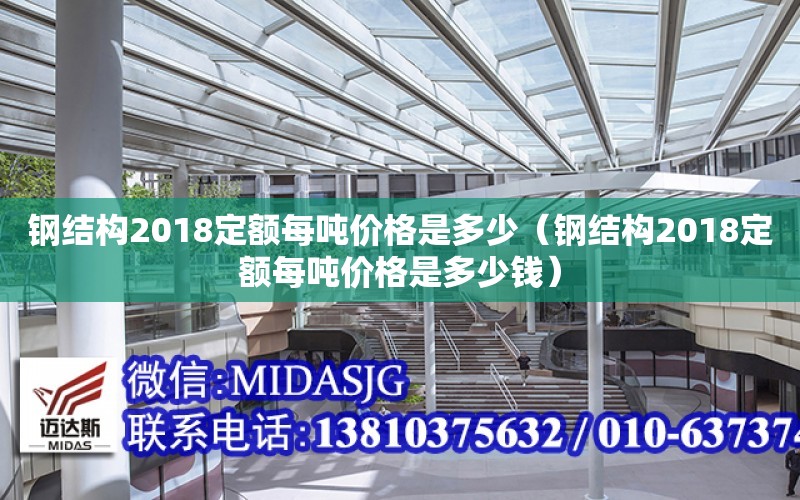 鋼結構2018定額每噸價格是多少（鋼結構2018定額每噸價格是多少錢）