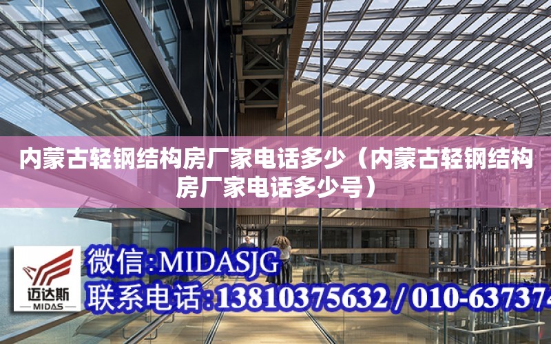 內蒙古輕鋼結構房廠家電話多少（內蒙古輕鋼結構房廠家電話多少號）