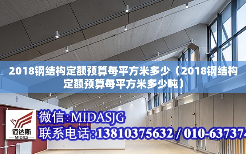 2018鋼結構定額預算每平方米多少（2018鋼結構定額預算每平方米多少噸）