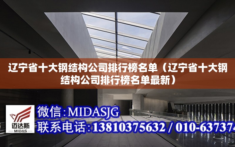 遼寧省十大鋼結構公司排行榜名單（遼寧省十大鋼結構公司排行榜名單最新）