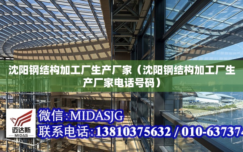 沈陽鋼結構加工廠生產廠家（沈陽鋼結構加工廠生產廠家電話號碼）