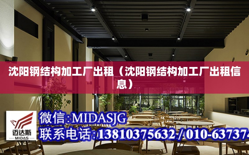 沈陽鋼結構加工廠出租（沈陽鋼結構加工廠出租信息）