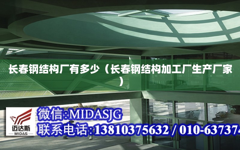 長春鋼結構廠有多少（長春鋼結構加工廠生產廠家）