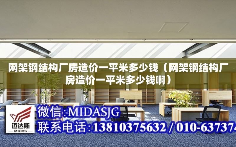 網架鋼結構廠房造價一平米多少錢（網架鋼結構廠房造價一平米多少錢?。? title=