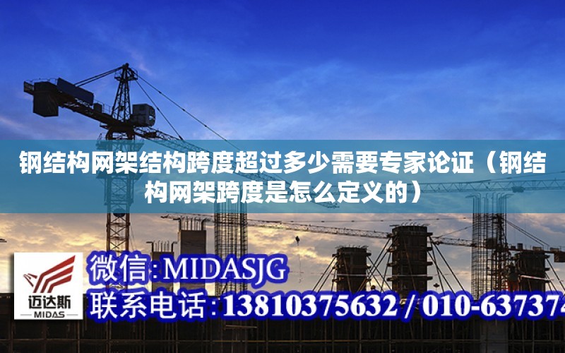 鋼結構網架結構跨度超過多少需要專家論證（鋼結構網架跨度是怎么定義的）