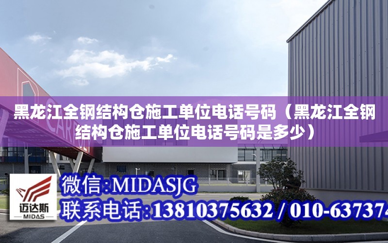 黑龍江全鋼結構倉施工單位電話號碼（黑龍江全鋼結構倉施工單位電話號碼是多少）