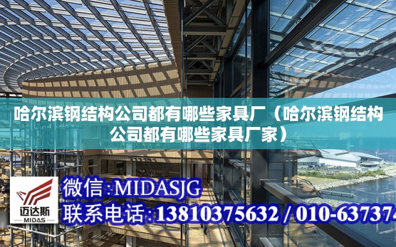 哈爾濱鋼結構公司都有哪些家具廠（哈爾濱鋼結構公司都有哪些家具廠家）