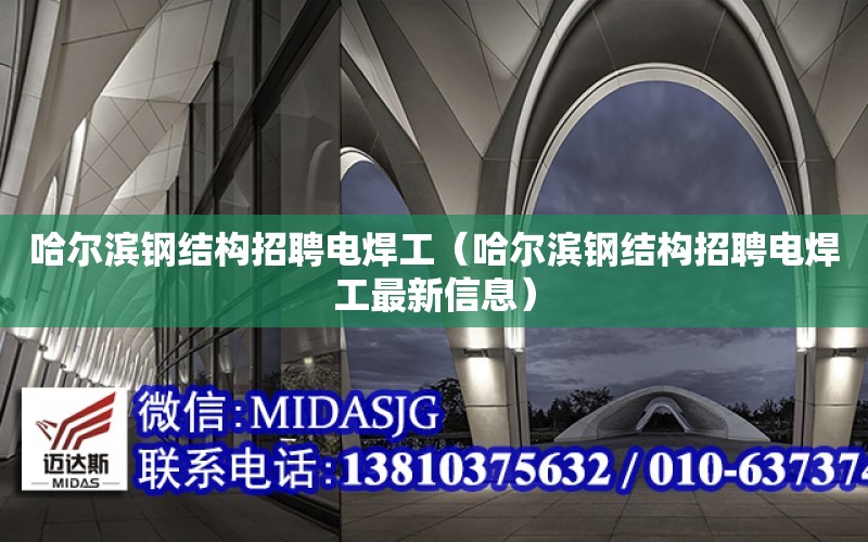 哈爾濱鋼結構招聘電焊工（哈爾濱鋼結構招聘電焊工最新信息）