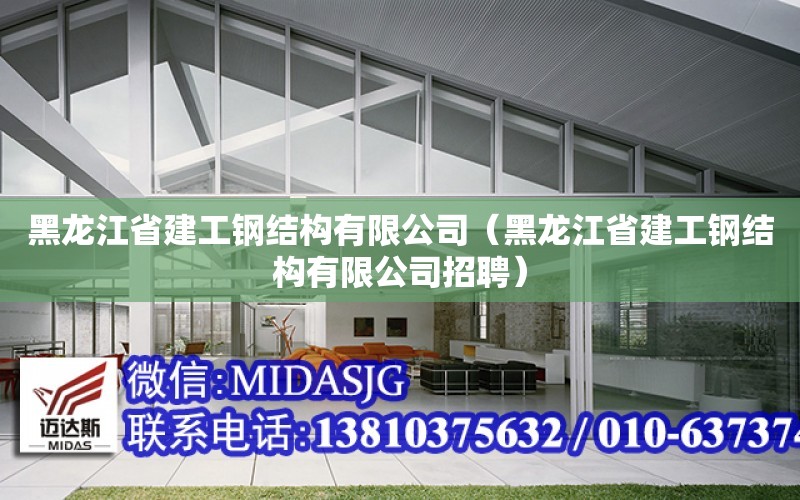 黑龍江省建工鋼結構有限公司（黑龍江省建工鋼結構有限公司招聘）