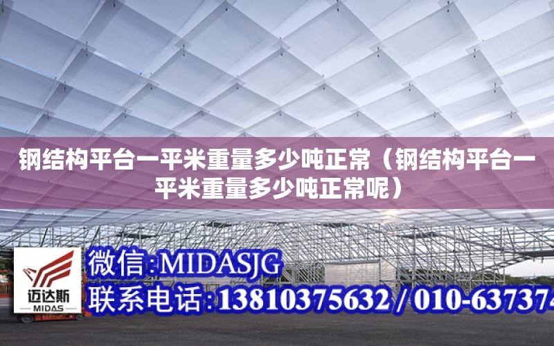 鋼結構平臺一平米重量多少噸正常（鋼結構平臺一平米重量多少噸正常呢）