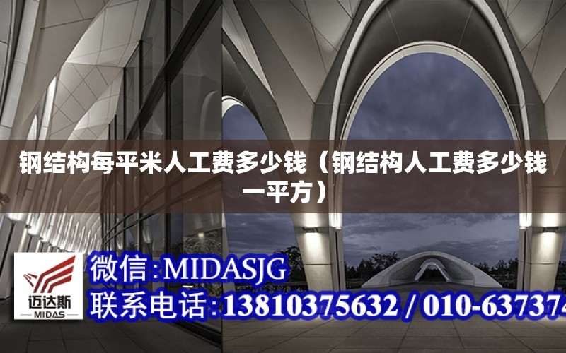 鋼結構每平米人工費多少錢（鋼結構人工費多少錢一平方）