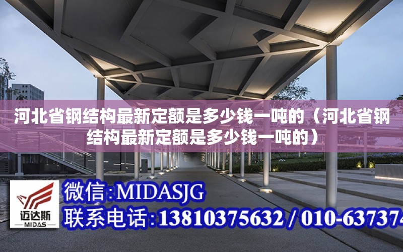 河北省鋼結構最新定額是多少錢一噸的（河北省鋼結構最新定額是多少錢一噸的）