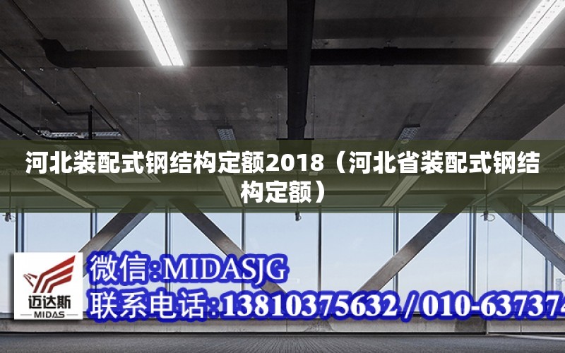 河北裝配式鋼結構定額2018（河北省裝配式鋼結構定額）