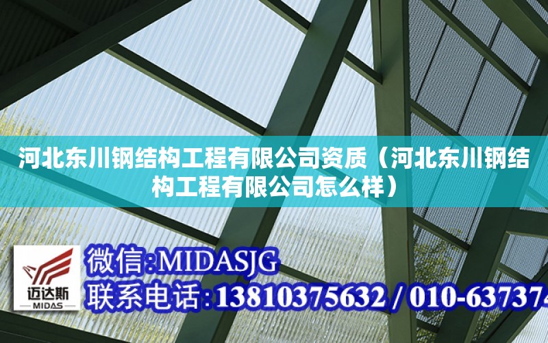 河北東川鋼結構工程有限公司資質（河北東川鋼結構工程有限公司怎么樣）