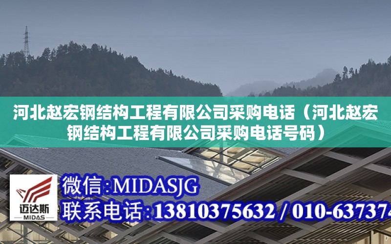 河北趙宏鋼結構工程有限公司采購電話（河北趙宏鋼結構工程有限公司采購電話號碼）