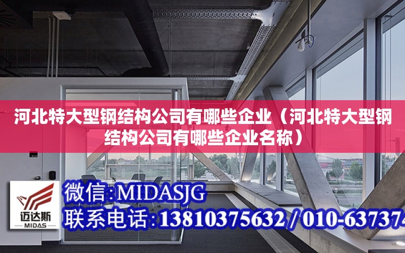 河北特大型鋼結構公司有哪些企業（河北特大型鋼結構公司有哪些企業名稱）