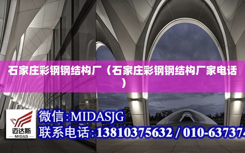 石家莊彩鋼鋼結構廠（石家莊彩鋼鋼結構廠家電話）