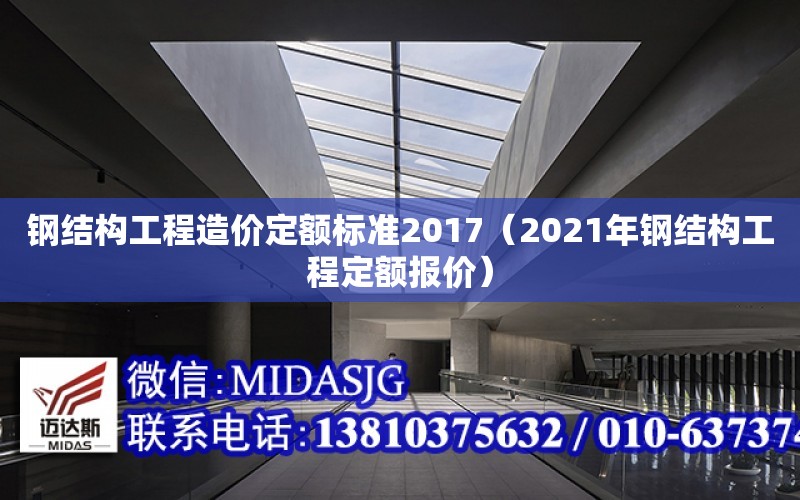 鋼結構工程造價定額標準2017（2021年鋼結構工程定額報價）