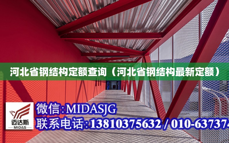 河北省鋼結構定額查詢（河北省鋼結構最新定額）