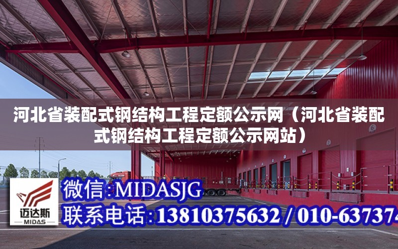 河北省裝配式鋼結構工程定額公示網（河北省裝配式鋼結構工程定額公示網站）