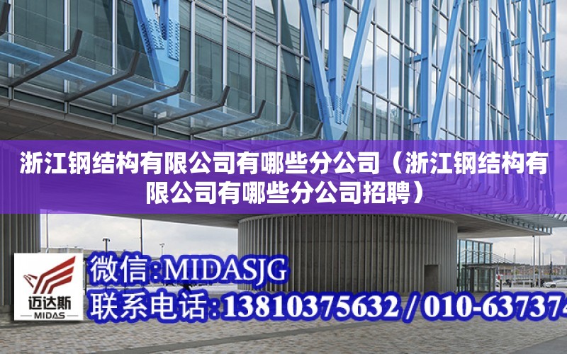 浙江鋼結構有限公司有哪些分公司（浙江鋼結構有限公司有哪些分公司招聘）