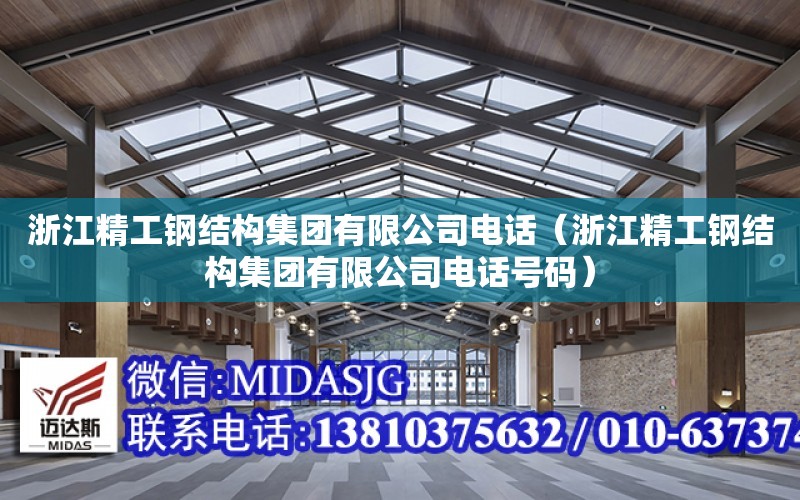 浙江精工鋼結構集團有限公司電話（浙江精工鋼結構集團有限公司電話號碼）