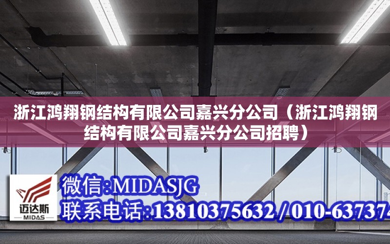 浙江鴻翔鋼結構有限公司嘉興分公司（浙江鴻翔鋼結構有限公司嘉興分公司招聘）