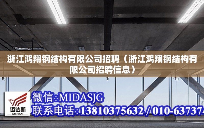 浙江鴻翔鋼結構有限公司招聘（浙江鴻翔鋼結構有限公司招聘信息）